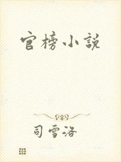 官榜小说