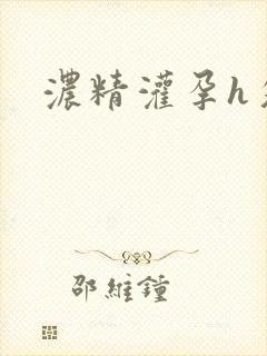 浓精灌孕h攵女封面