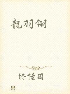 龙羽翎
