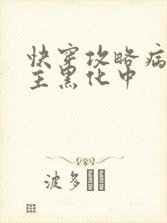 快穿攻略病娇男主黑化中封面