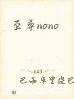至尊nono