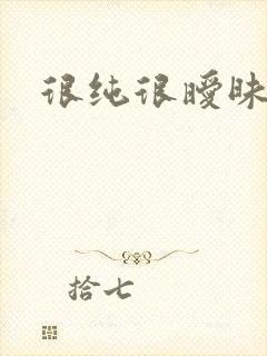 很纯很暧昧小说