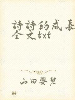 诗诗的成长日记全文txt