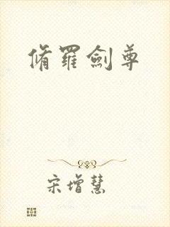 修罗剑尊