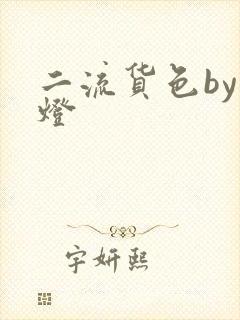 二流货色by尾灯
