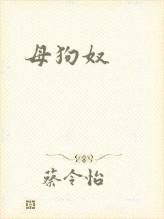 母狗奴