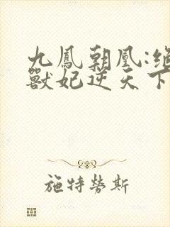 九凤朝凰:绝色兽妃逆天下