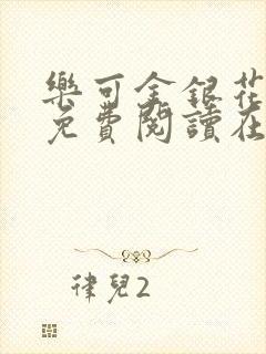 乐可金银花全文免费阅读在线第一章