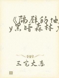《隔壁的他》by黑暗森林免费阅读