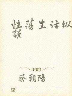 性荡生活纵欲小说