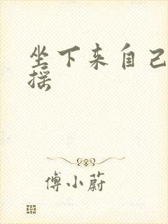 坐下来自己慢慢摇