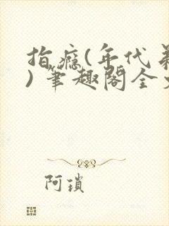 指瘾(年代弟媳) 笔趣阁全文阅读