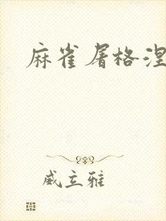 麻雀屠格涅夫