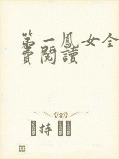 第一凤女全文免费阅读