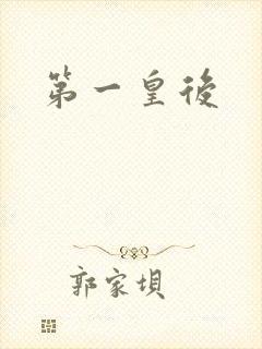 第一皇后