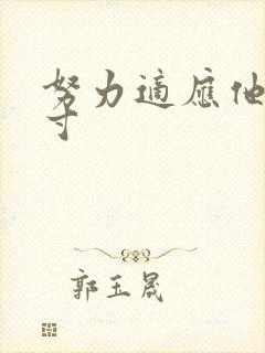 努力适应他的尺寸