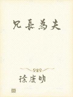 兄长为夫
