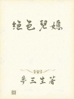 绝色儿媳封面