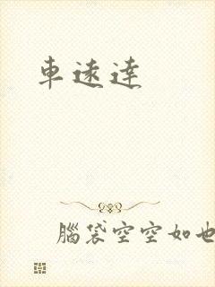 车远达