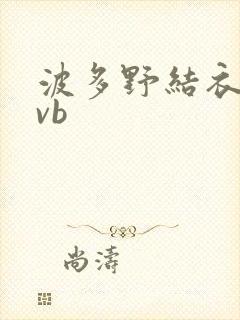 波多野结衣rmvb