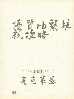 优质rb系统游戏攻略
