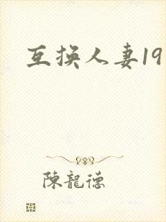 互换人妻19