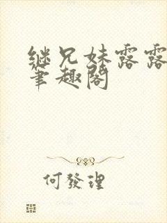 继兄妹露露小说笔趣阁