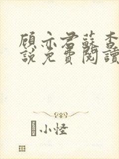 顾亦君苏杳的小说免费阅读