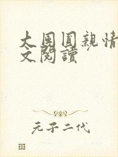 大团圆亲情会全文阅读