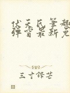 伏天氏笔趣阁无弹窗最新免费