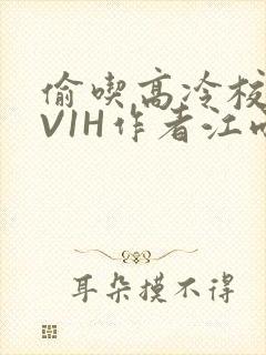 偷吃高冷校草1V1H作者江雨封面