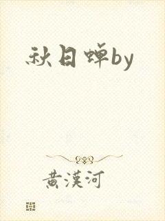 秋日蝉by