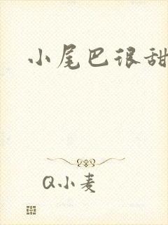 小尾巴很甜