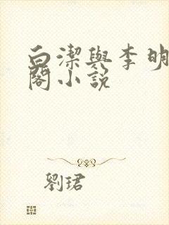 白洁与李明笔趣阁小说
