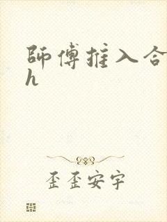 师傅推入合欢丸h封面