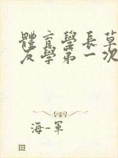 体育学长草了室友学第一次网站
