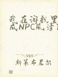 我在游戏里被当成NPC风清陨封面