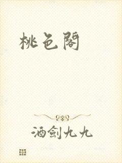 桃色阁