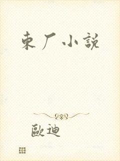 东厂小说