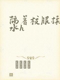 隔着校服揉h奶水h封面
