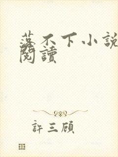 落不下小说全文阅读封面