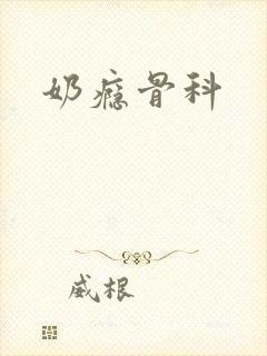 奶瘾骨科
