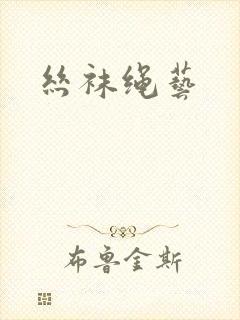 丝袜绳艺封面