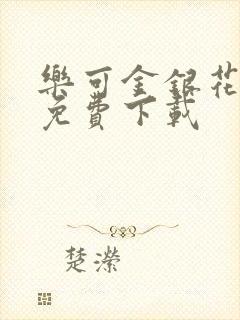 乐可金银花全文免费下载