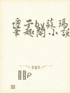 傻子by苏玛丽笔趣阁小说