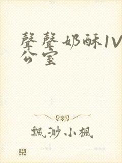 声声奶酥1V办公室封面
