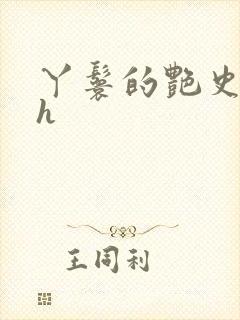 丫鬟的艳史nph