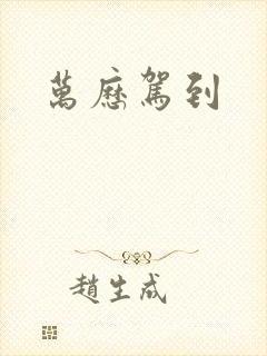 万历驾到
