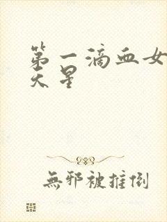 第一滴血女版满天星封面