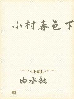 小村春色下载